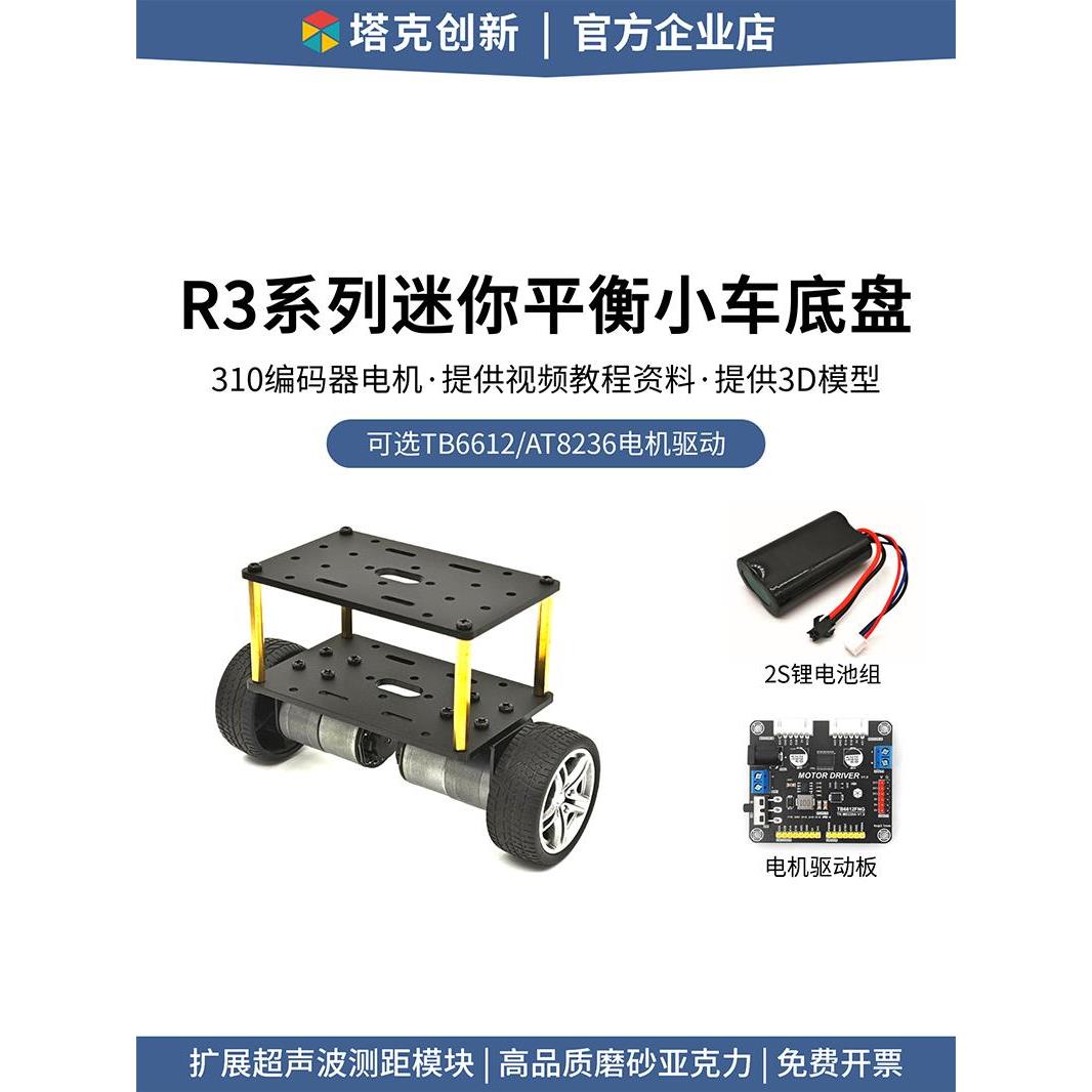R3系列迷你平衡车底盘两轮智能车底板310编码器电机超声波