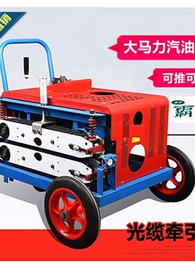光缆牵引机大马力拉缆机通信推拉架空穿线光纤牵引汽油柴油拉线机