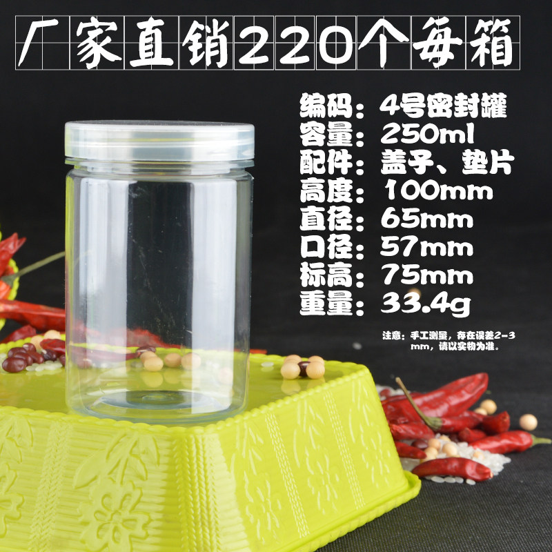 4号250ml毫升pet密封罐食品果酱塑料瓶蜂蜜柠檬干果储物罐蜂蜜瓶