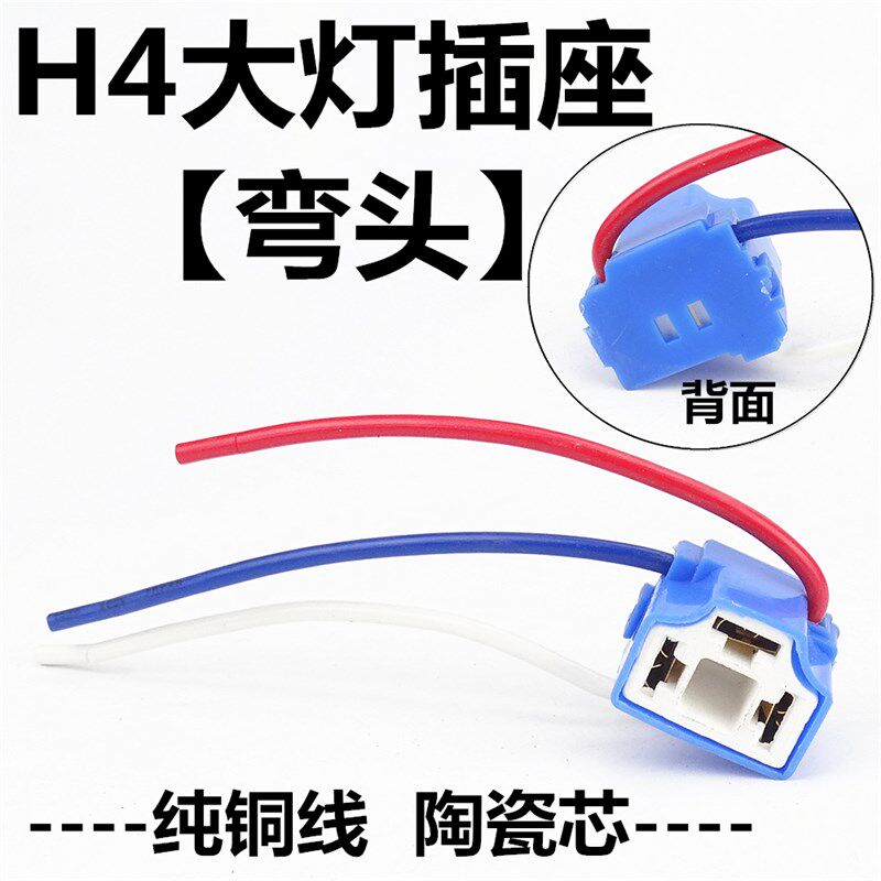汽车大灯插座H4灯泡纯铜线插头接头灯座耐高温陶瓷汽车灯泡插座