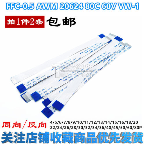 FFC/FPC软排线 AWM 20624 80C 60V VW-1连接线扁平 0.5mm间距20CM