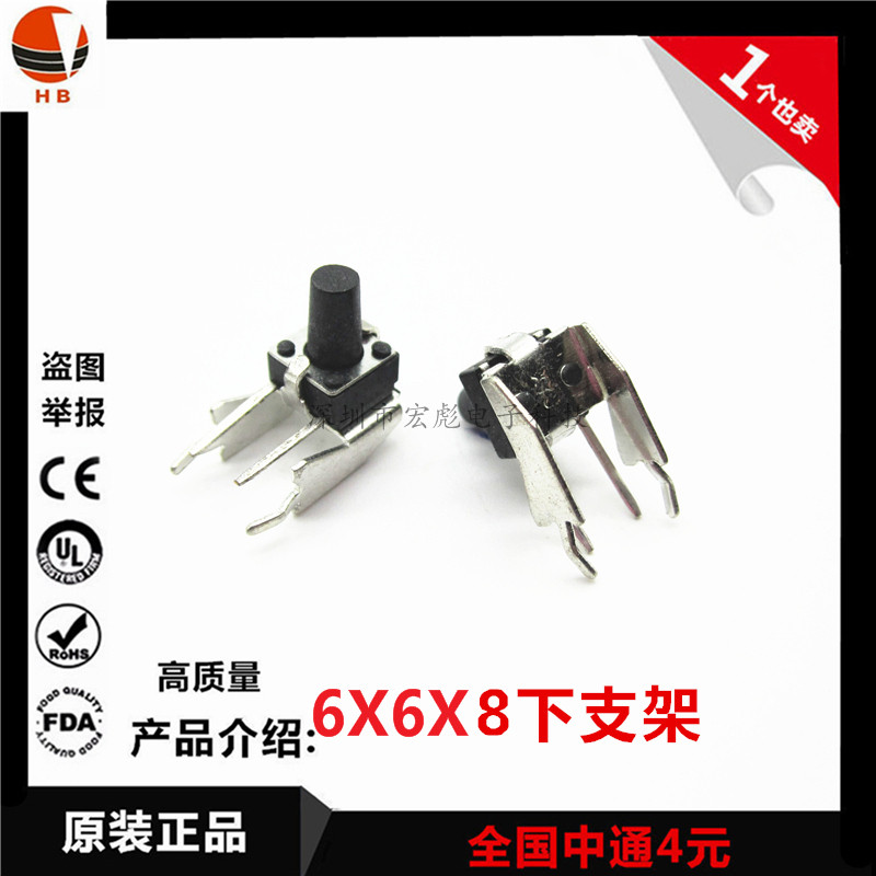 6*6*8MM 轻触开关 下支架 卧式 2脚带铁架 侧按键 6X6X8按键开关