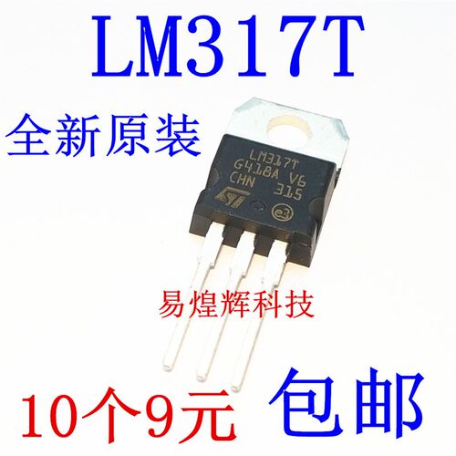 原装正品 LM317T 稳压器 可调 +1.2/37V TO-220 10个9元