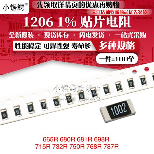 贴片电阻1206 1% 665R 680R 681R 698R 715R 732R 750R 768R 787R