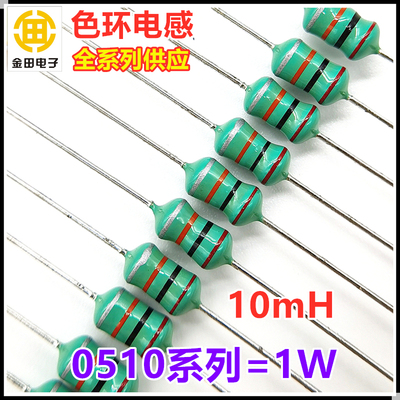0510色环电感1W-10/47/100/220/470UH/1MH/2.2MH/4.7MH 插件电感