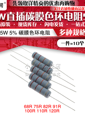 5W直插碳膜色环电阻5% 68R 75R 82R 91R 100R 110R 120R