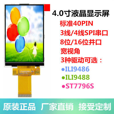 4.0寸TFT液晶屏ILI9488ST7796S显示屏3线4线串口8位16位