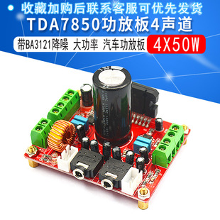 发烧级TDA7850功放板4声道汽车功放板4X50W 带BA3121降噪 大电解