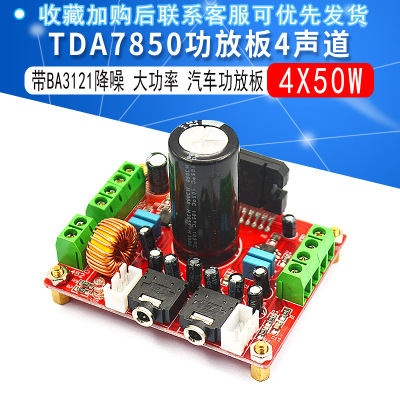 发烧级TDA7850功放板4声道汽车功放板4X50W 带BA3121降噪 大电解