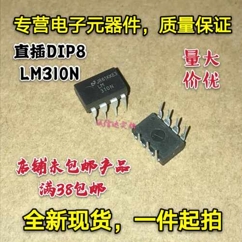 全新现货直插DIP8-LM310N 集成电路IC LM310运算放大器 量大价优
