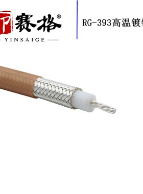 大功率同轴电缆RG393高温镀银线SL16双头公针M公头粗针电源线射频