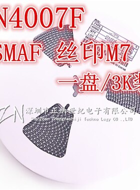贴片整流二极管1N4007F M7 SMAF 一盘3000个=60元 超薄1.1MM 正品