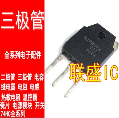 【联盛IC】拆机 液晶电视常用管 RJP30E2 RJP30H2【大体积】