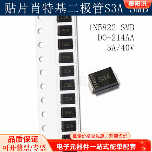 贴片肖特基二极管S3A/SK34 1N5822 SMB DO-214AA 3A/40V (50个)
