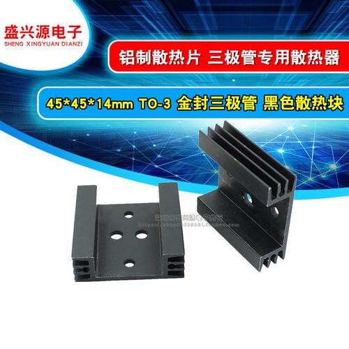 散热片 45*45*14mm TO-3 金封 三极管专用 铝制散热器 黑色散热块