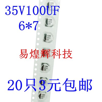 贴片铝电解电容 35V100UF 6.3*7.7MM 100UF35V 20只3元包邮