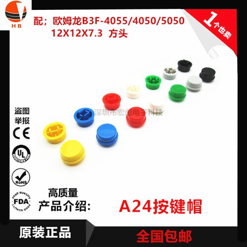A24帽子 轻触开关12*12*7.3 配B3F-4055/4050/5050圆形按键开关帽