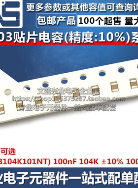0603贴片电容 100nF 104K 精度10% 100V X7R 0603B104K101NT