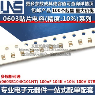 0603贴片电容 100nF 104K 精度10% 100V X7R 0603B104K101NT