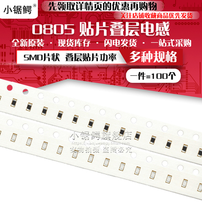 贴片叠层电感0805 10% 4.7/5.6/6.8/8.2/10/12/15/18/22UH(100个)