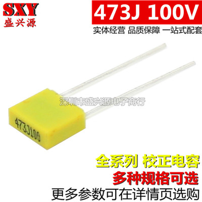 校正电容 100V473J 47NJ100 47NF 较正电容 脚距5MM