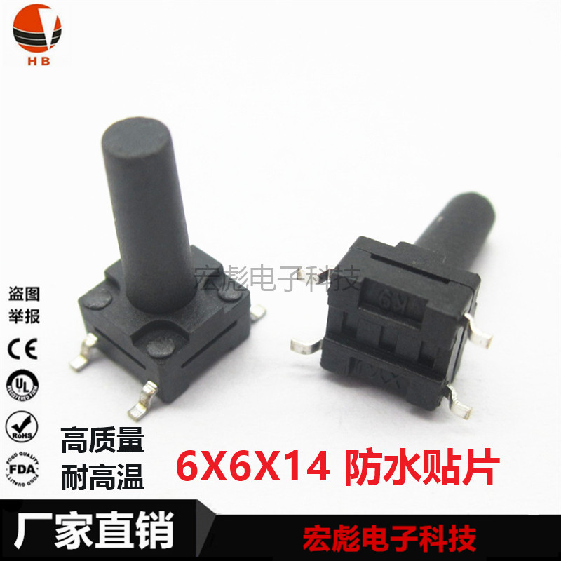 6*6*14 轻触开关贴片4脚 6x6x14MM四脚微动按键开关 SMD盘装 防水