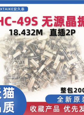HC-49S无源晶振 18.432M 18.432Mhz 石英晶体谐振器 直插两脚 2P