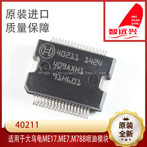 40211 大乌龟 适用ME17.ME7.M788 喷油模块 汽车电脑板IC芯片现货