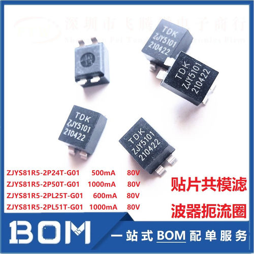 ZJYS81R5-2PL51T-G01 贴片共模滤波器扼流圈 80V 1A 网版印刷ZJY5