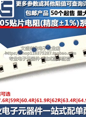 0805贴片电阻器 57.6R 59R 60.4R 61.9R 62R 63.4R 64.9R 精度1%