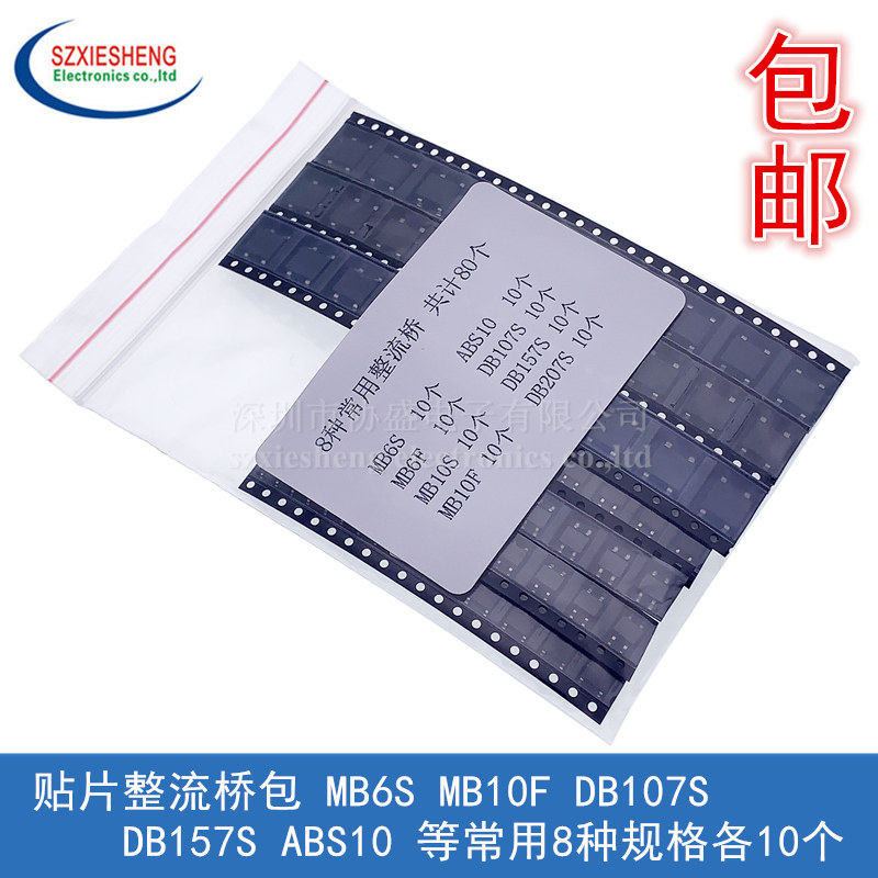 贴片整流桥包 MB6S MB10F DB107S DB157S ABS10 等常用8种各10个 - 实物图