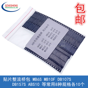贴片整流桥包 MB6S MB10F DB107S DB157S ABS10 等常用8种各10个