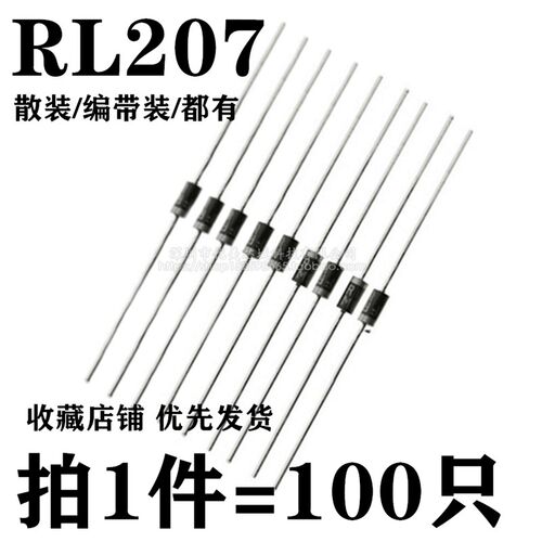 rl207 整流二极体  2A 1000V (100只 5.8元 包邮 )量大价优