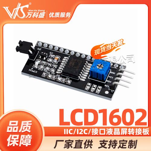 厂家直销 IIC/I2C/接口 LCD1602液晶屏转接板 支持