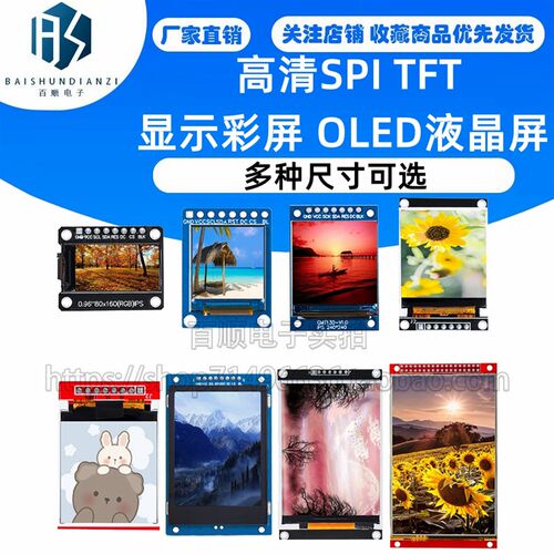 清SPI 0.96寸1.8寸2.4寸2.8寸 TFT显示彩屏 OLED液晶屏