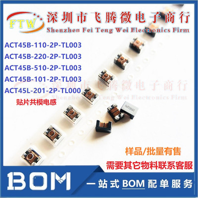 ACT45B-101-2P-TL003 共模电感车载讯号线用4532 100uH 150mA 50V