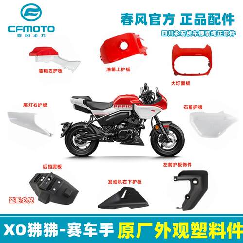 春风XO狒狒赛车手蒙扎红白色外壳大灯壳油箱护罩左右护板侧盖尾罩