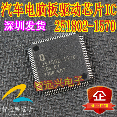 251802-1570 D251802-1570 汽车电脑板芯片IC CPU芯片