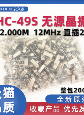 HC-49S无源晶振 12.000M 12Mhz 石英晶体谐振器 直插2P两脚 200个