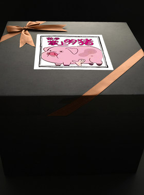 一箱猪饲料恶搞生日礼物盒男女朋友零食礼品盒卡通方形包装盒空盒