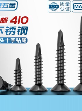 黑色410不锈钢十字沉头平头钻尾螺丝自攻自钻螺钉燕尾丝MM4.2M4.8