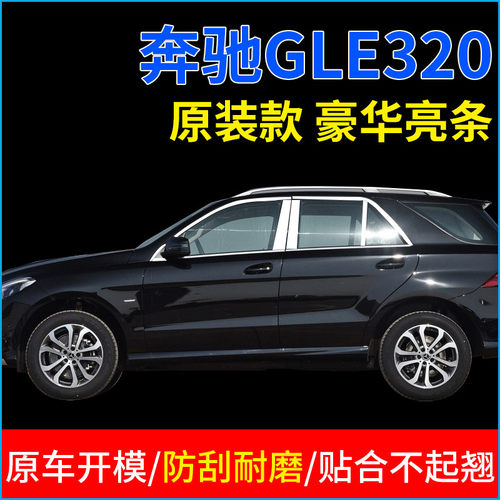 适用于奔驰GLE320改装饰15 16 17 18 2019款不锈钢亮条车窗饰条片