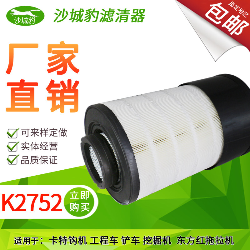 K2752适配K2751柳工装载856H N铲车东方红春雨收割拖拉机空气滤芯