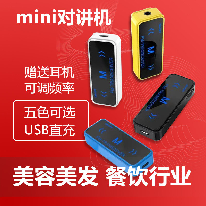 超迷你小型对讲机手持民用餐厅酒店发廊美容美发无线对讲器配耳机