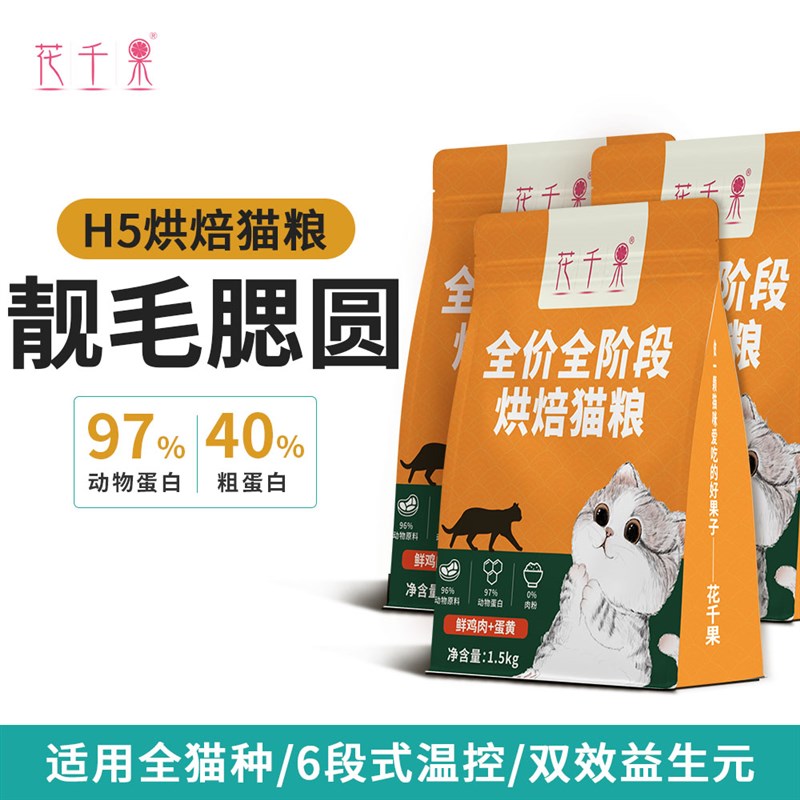 花千果H5烘焙猫粮全价全期蛋黄镶嵌成猫幼猫蓝猫布偶全猫种通用型