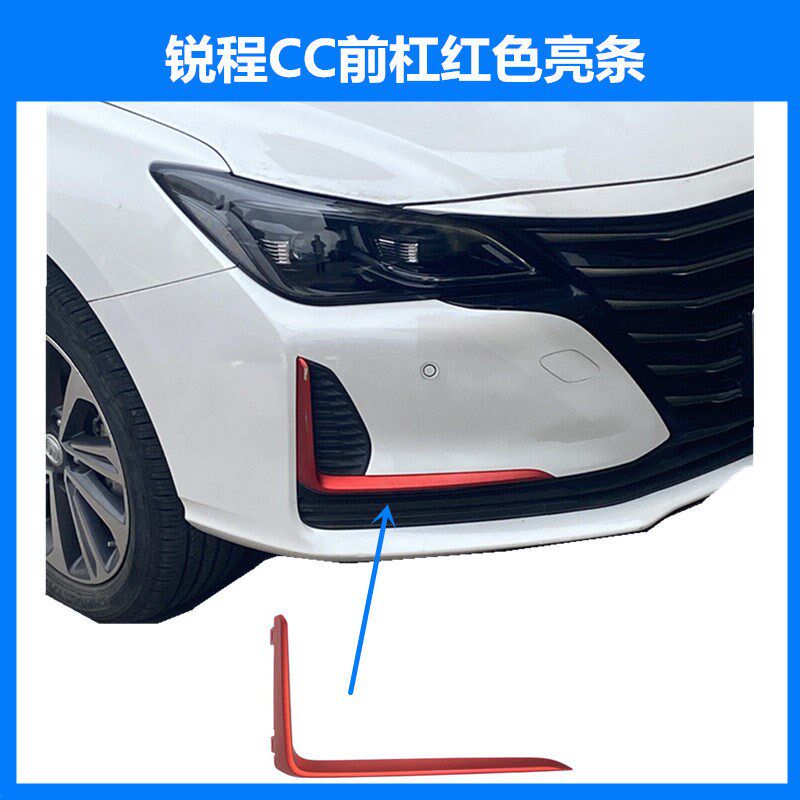 适用于锐程CC前杠左右红色亮条睿骋CC红色亮条雾灯盖板装饰件
