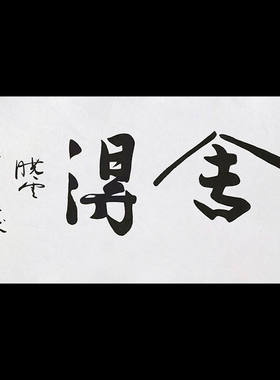 孙晓云书法观海听涛手写字画办公室客厅餐厅装饰挂画收藏送礼