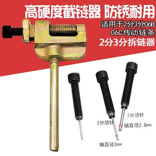 自行车拆链条神器工具截链器卸链器拆链器2分25H/3分06B/06C/RS35