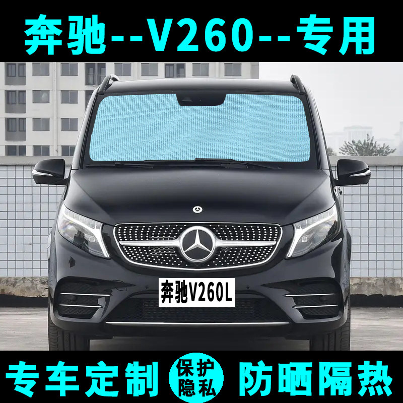 奔驰V260L遮阳挡汽车专用防晒隔热遮阳帘遮阳板侧窗帘伞前后档风
