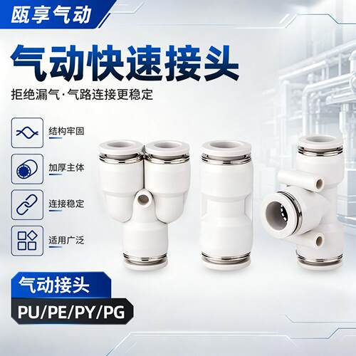 白色气动快速接头气管快插PU6直通PE三通接头PY81012mm配件大全